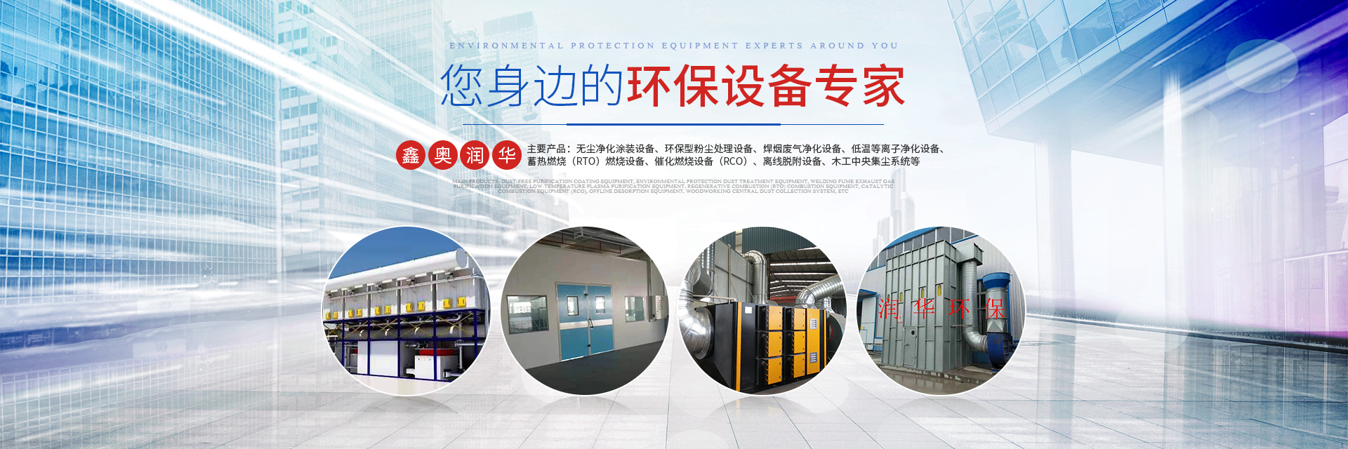 湖南天大越華鑫盛環保設備有限公司_長沙無塵凈化涂裝設備|環保型粉塵處理設備|焊煙廢氣凈化設備|低溫等離子凈化設備